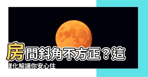 房間不方正化解